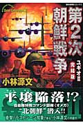 第二次朝鮮戦争 完全版 (歴史群像コミックス)の詳細を見る