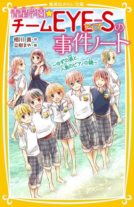 青星学園★チームEYE-Sの事件ノート 〜ゆずの涙と、人魚のピアノの謎〜 (集英社みらい文庫 青星学園★チームEYE―Sの事件ノート)
