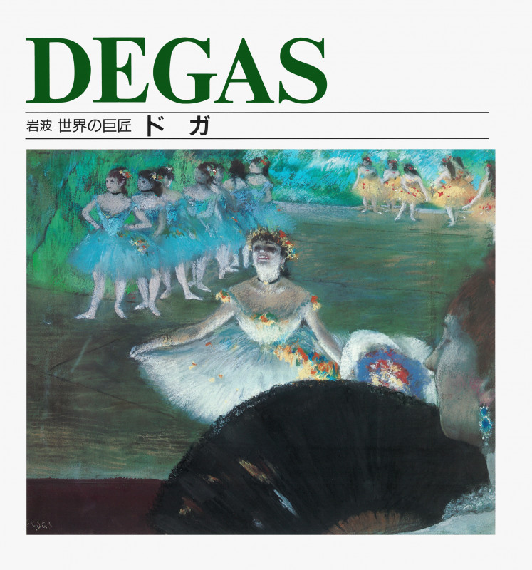 ドガ (岩波世界の巨匠 第期)