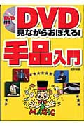 DVD見ながらおぼえる!手品入門