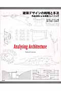 建築デザインの戦略と手法 作品分析による実践トレーニング