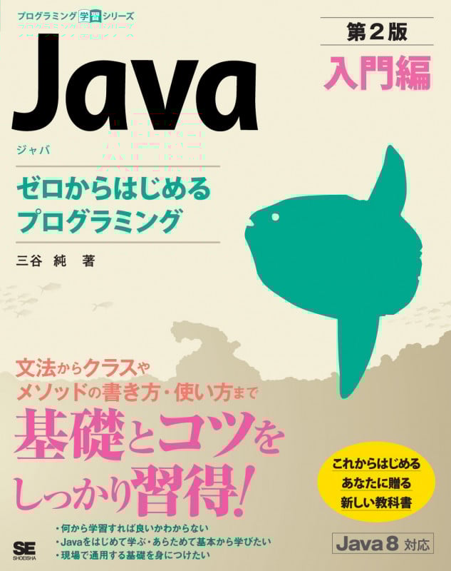 Java 入門編 第2版 ゼロからはじめるプログラミング (プログラミング学習シリーズ)