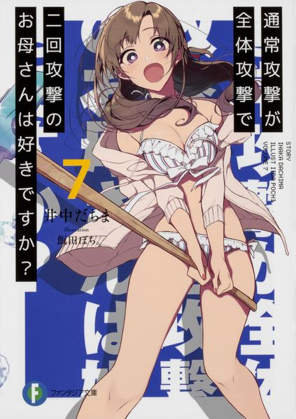 通常攻撃が全体攻撃で二回攻撃のお母さんは好きですか?7 (ファンタジア文庫)