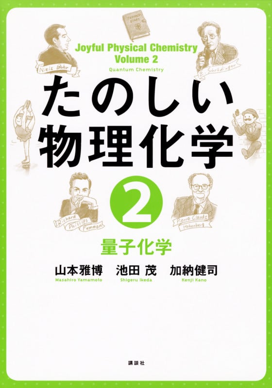 たのしい物理化学2 量子化学 (KS化学専門書)