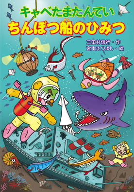 キャベたまたんてい ちんぼつ船のひみつ (キャベたまたんてい 17)