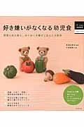 好き嫌いがなくなる幼児食 (はじめてBOOKS)