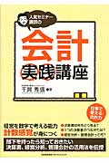 人気セミナー講師の会計実践講座