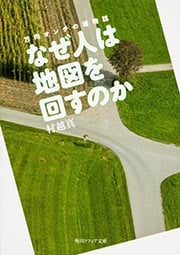 なぜ人は地図を回すのか 方向オンチの博物誌 (角川ソフィア文庫)