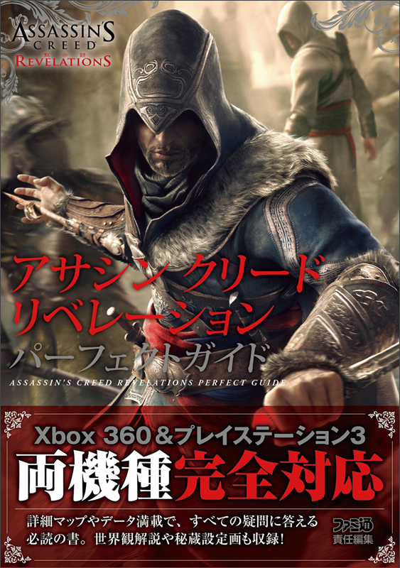 アサシン クリード リベレーション パーフェクトガイド