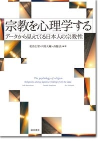 宗教を心理学する データから見えてくる日本人の宗教性