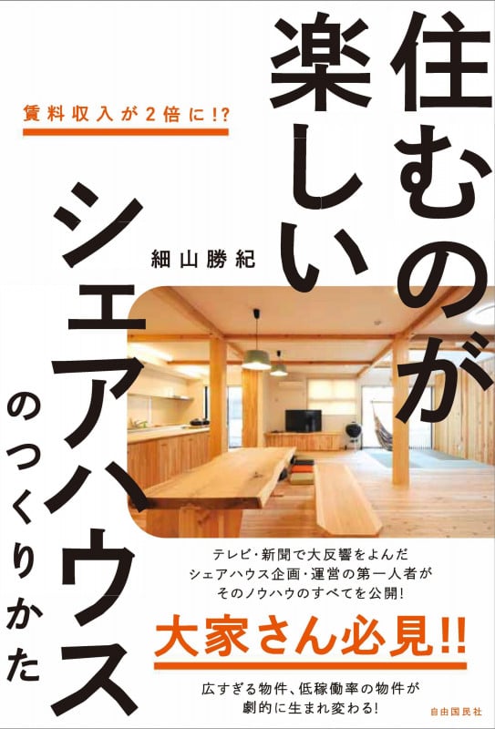 住むのが楽しいシェアハウスのつくりかた