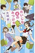 だいじな本のみつけ方 (Book with You)