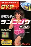 高橋尚子のランニングパーフェクトマスター Qちゃんと一緒にハッピーランニング! (スポーツ・ステップアップDVDシリーズ)
