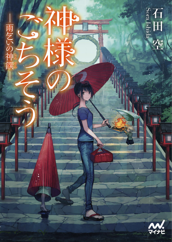 神様のごちそう ―雨乞いの神饌― (ファン文庫)