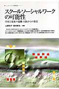 スクールソーシャルワークの可能性 学校と福祉の協働・大阪からの発信 (ニューウェーブ子ども家庭福祉)