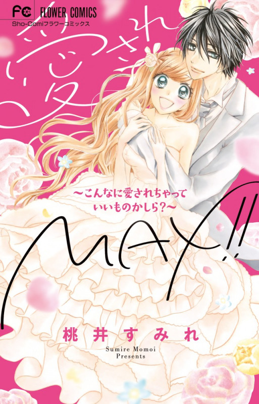 愛されMAX!!~こんなに愛されちゃっていいものかしら?~ (フラワーC少コミ)