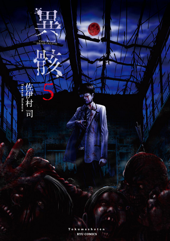 異骸-THE PLAY DEAD/ALIVE- ⑤ (リュウコミックス)