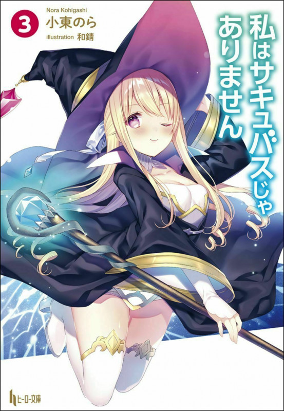 私はサキュバスじゃありません 3