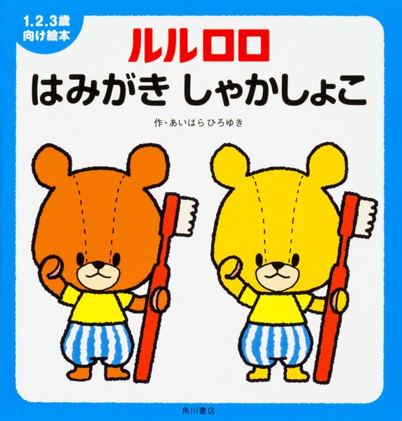 1.2.3歳向け絵本 ルルロロ はみがき しゃかしょこ  の詳細を見る