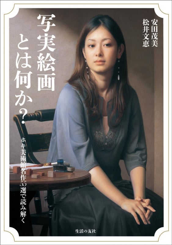 写実絵画とは何か? ホキ美術館名作55選で読み解く