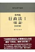 行政法 第4版改訂版 (1) (現代法律学講座 6)