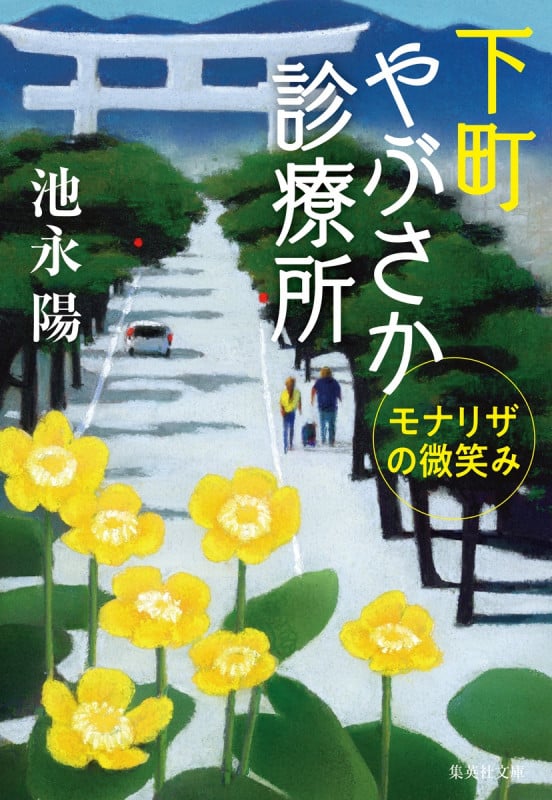 下町やぶさか診療所 モナリザの微笑み (集英社文庫(日本))