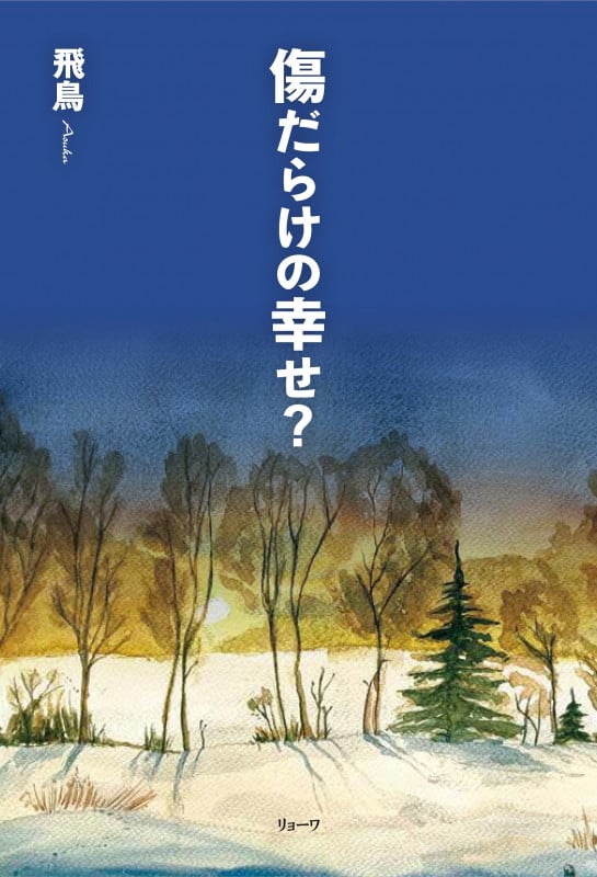 傷だらけの幸せ?