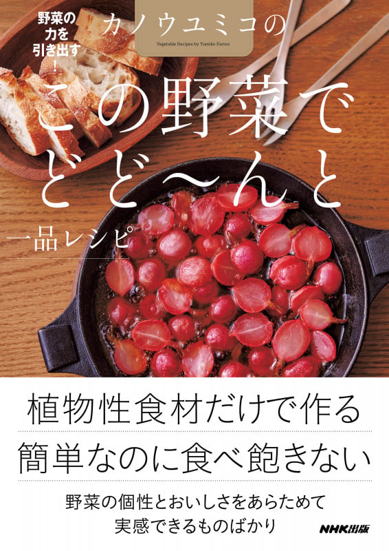 野菜の力を引き出す! カノウユミコの この野菜でどど~んと一品レシピの詳細を見る