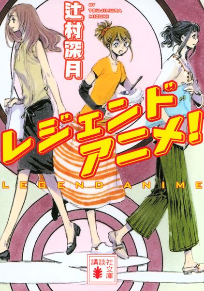 レジェンドアニメ! (講談社文庫)