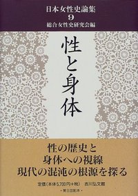 性と身体 (日本女性史論集 9)