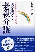 ビジネスマンのための男を磨く!老親介護