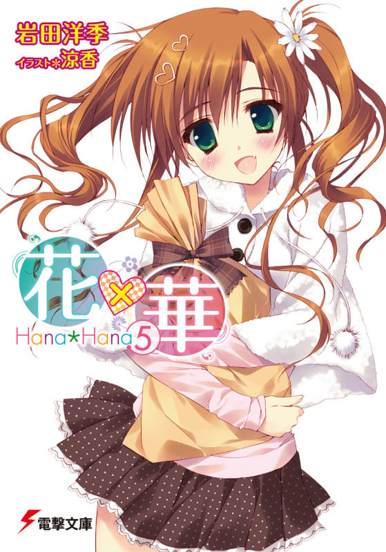 花×華(5) (電撃文庫)の詳細を見る