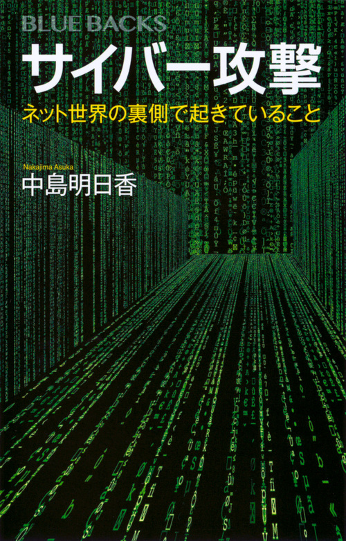 サイバー攻撃 ネット世界の裏側で起きていること (ブルーバックス)