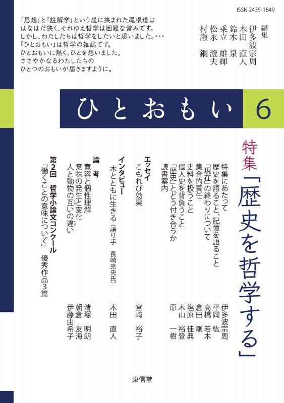 ひとおもい6 特集「歴史を哲学する」