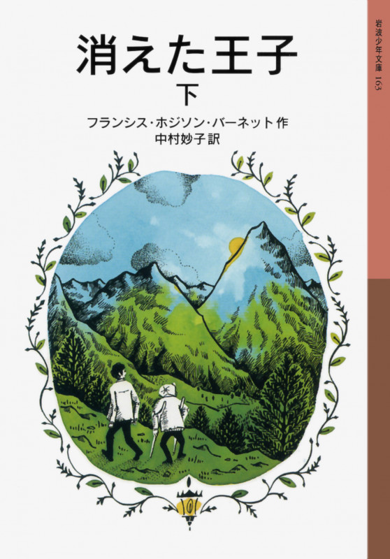 消えた王子 下 (岩波少年文庫 163)