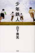 少年鉄人