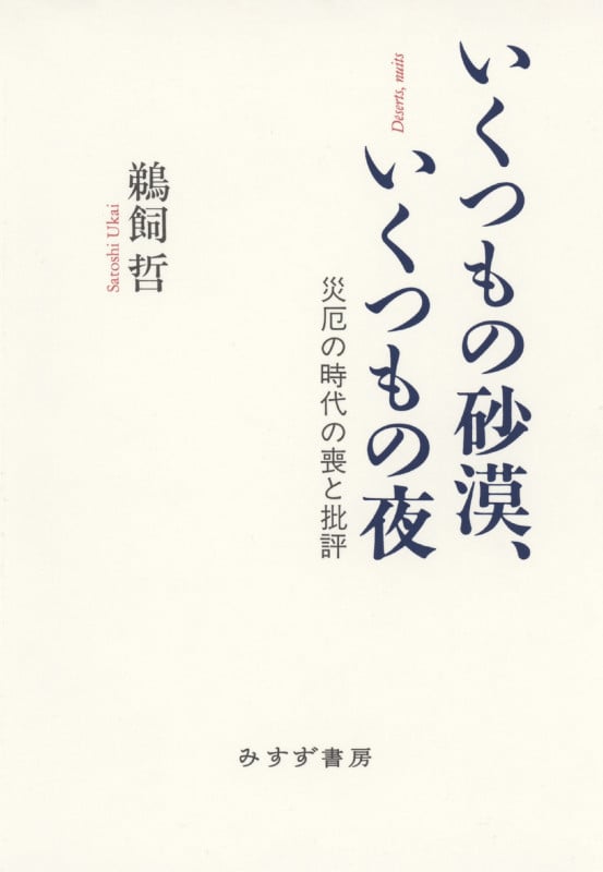 いくつもの砂漠、いくつもの夜 災厄の時代の喪と批評