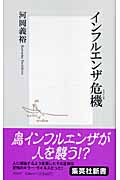 インフルエンザ危機 (集英社新書)