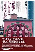 異邦のふるさと「アイルランド」 国境を越えて