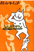 ねこだらけ トレビアン (モーニングKC)