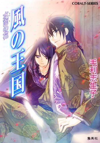風の王国 水面の花 (コバルト文庫)