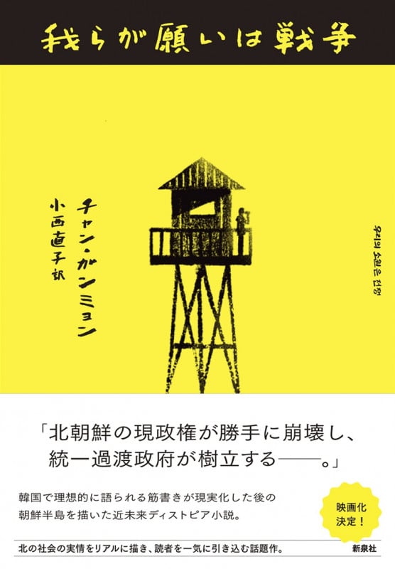 我らが願いは戦争 (韓国文学セレクション)