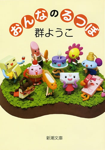 おんなのるつぼ (新潮文庫)
