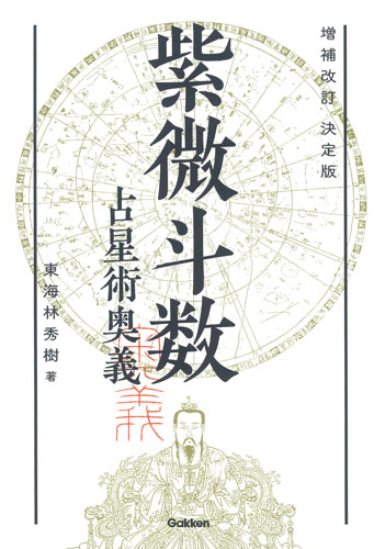 紫微斗数占星術奥義 増補改訂決定版 (elfin books series)