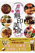 台湾無印美食 見つけた!巷の美食天堂 (亞州無印美食系列 1)