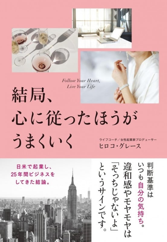 結局、心に従ったほうがうまくいく