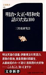 明治・大正・昭和史 話のたね100 (文春新書)
