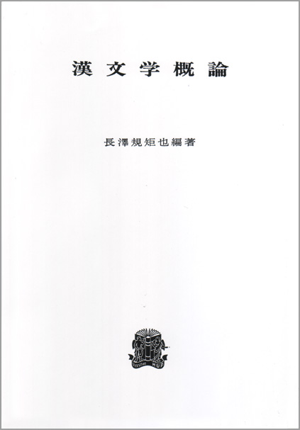 漢文学概論 〈オンデマンド版〉 