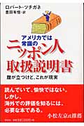 アメリカでは常識のニッポン人取扱説明書 (ノン・ブック)