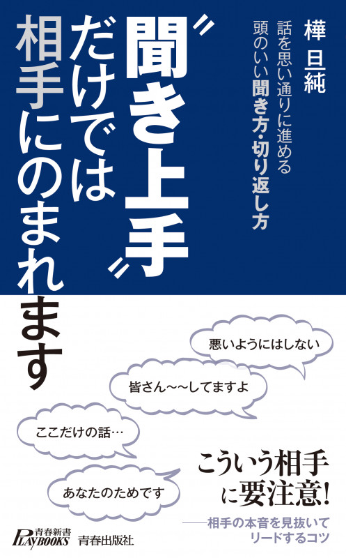 “聞き上手”だけでは相手にのまれます (青春新書PLAY BOOKS)の詳細を見る